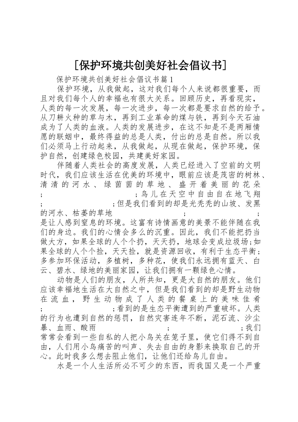 [保护环境共创美好社会倡议书范文]_第1页
