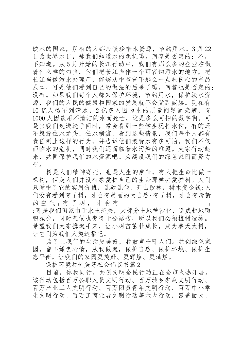 [保护环境共创美好社会倡议书范文]_第2页