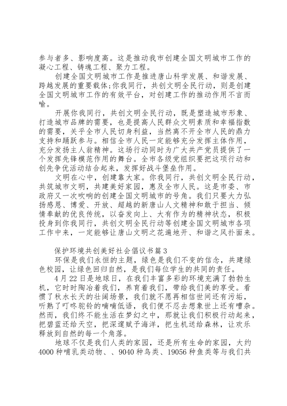 [保护环境共创美好社会倡议书范文]_第3页