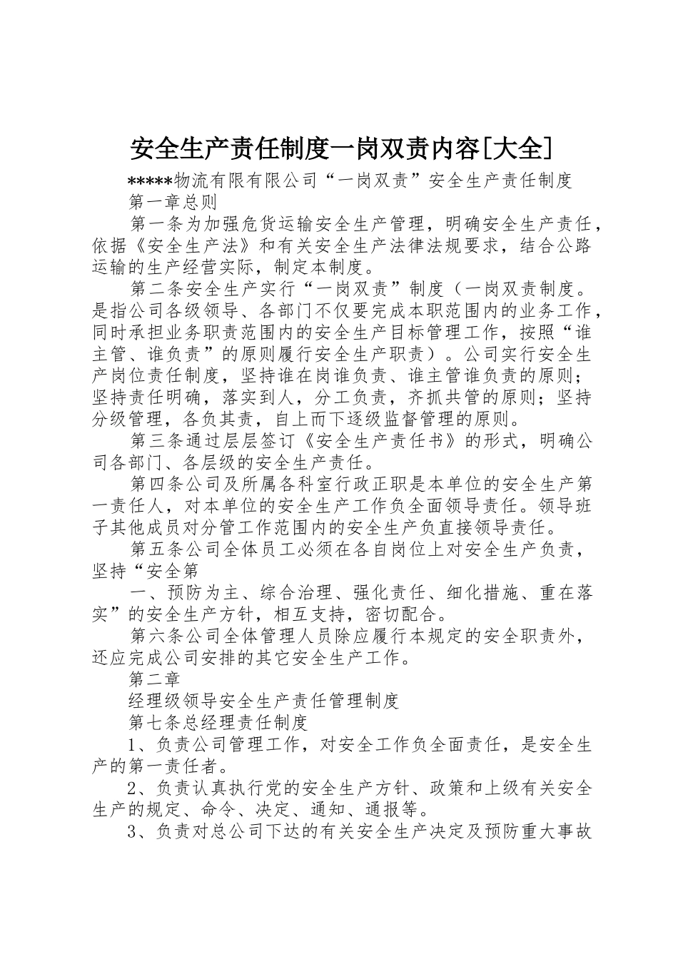 安全生产责任规章制度一岗双责内容[大全]_第1页