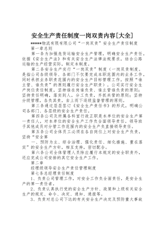 安全生产责任规章制度一岗双责内容[大全]