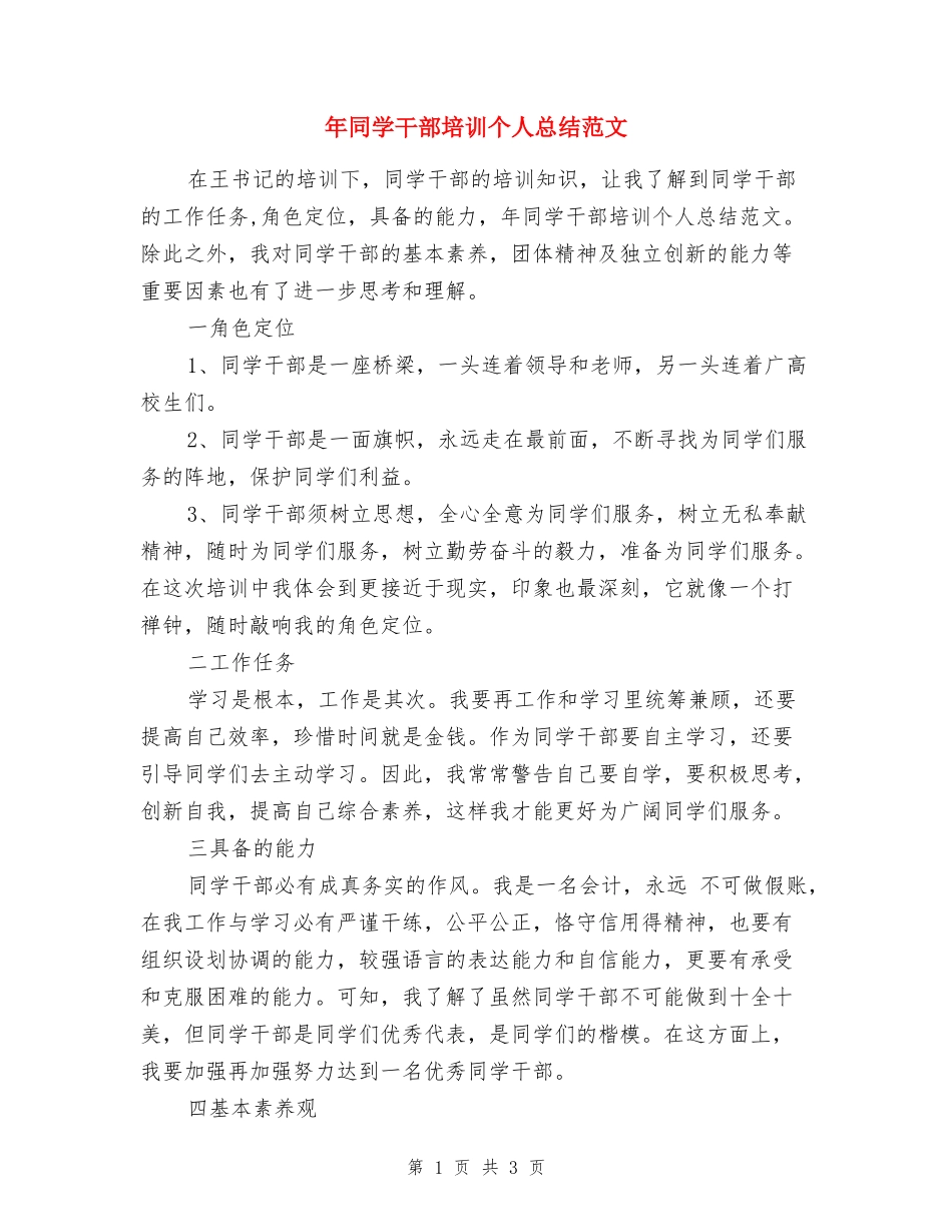 年学生干部培训个人总结范文_第1页
