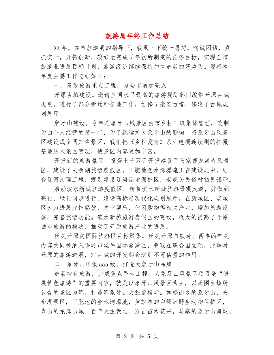 旅游局年终工作总结_第2页