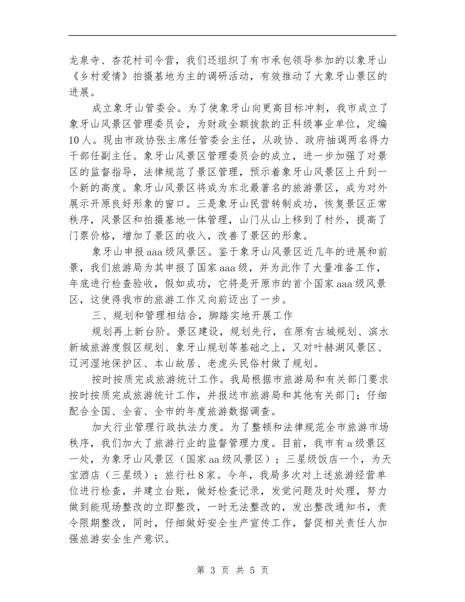 旅游局年终工作总结_第3页