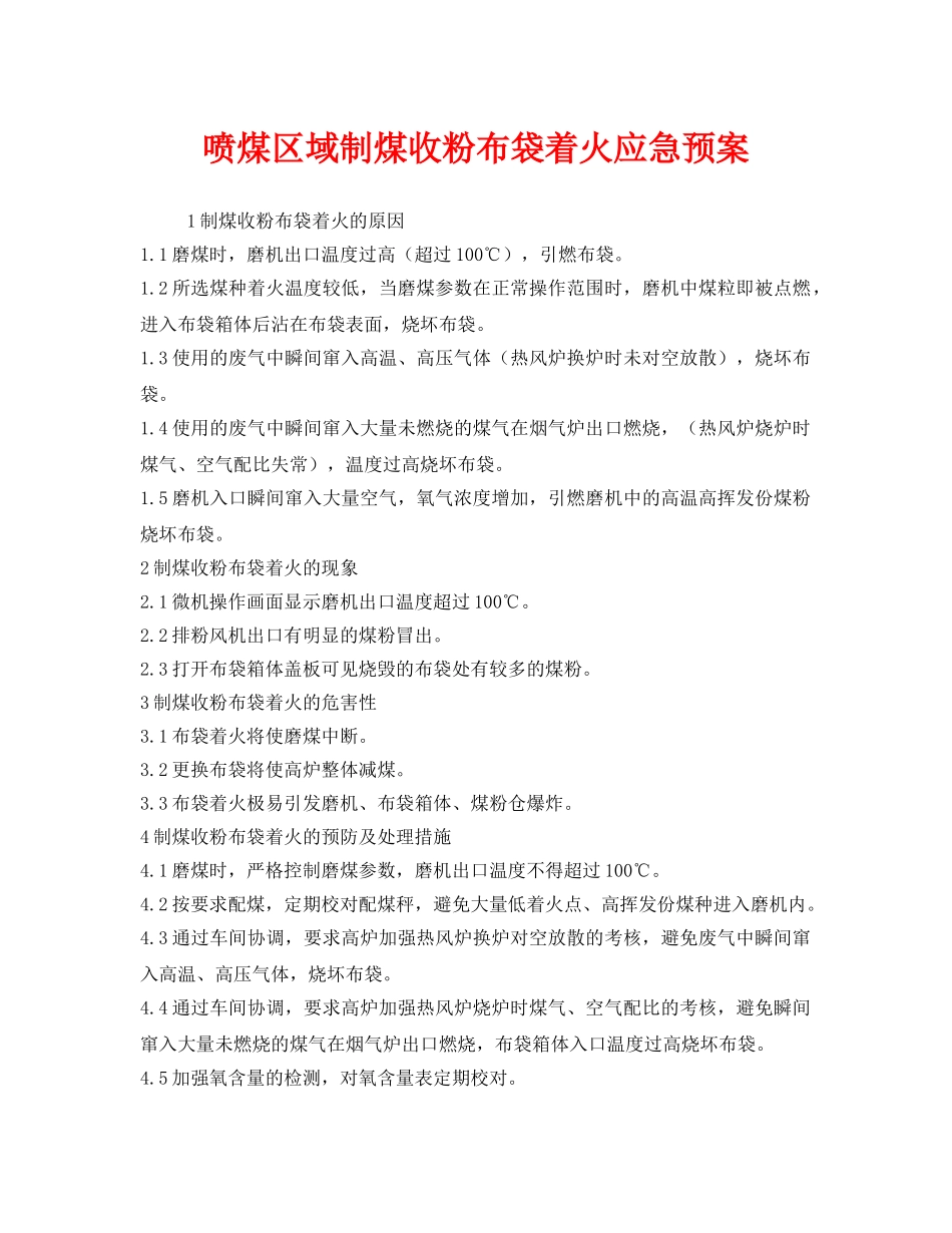 《安全管理应急预案》之喷煤区域制煤收粉布袋着火应急预案 _第1页