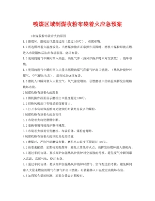 《安全管理应急预案》之喷煤区域制煤收粉布袋着火应急预案 