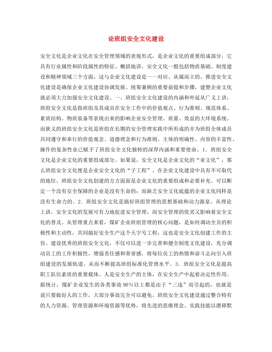 《安全文化》之论班组安全文化建设 _第1页