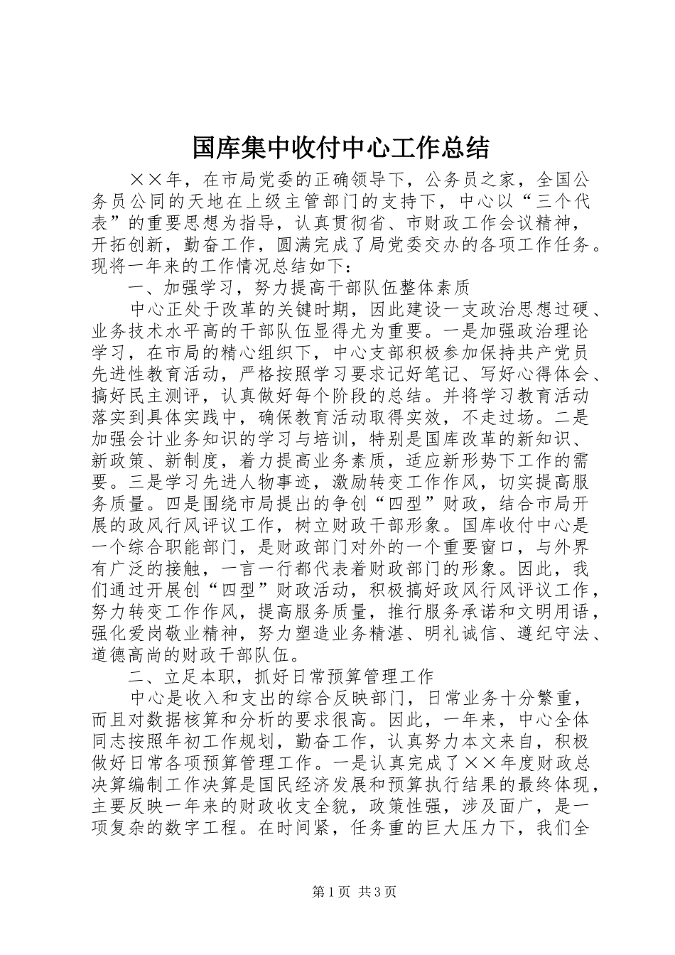 国库集中收付中心工作总结_第1页