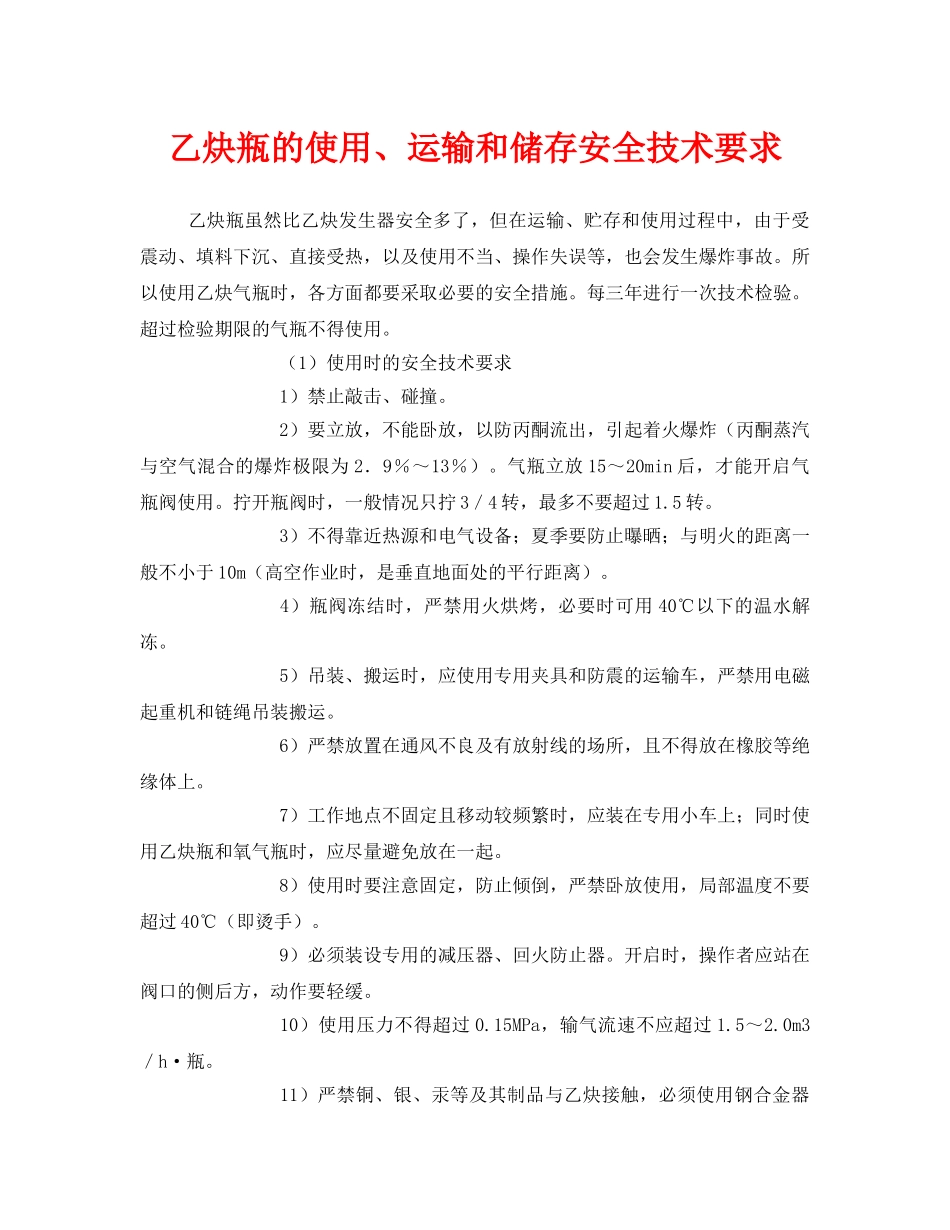 《安全技术》之乙炔瓶的使用、运输和储存安全技术要求 _第1页