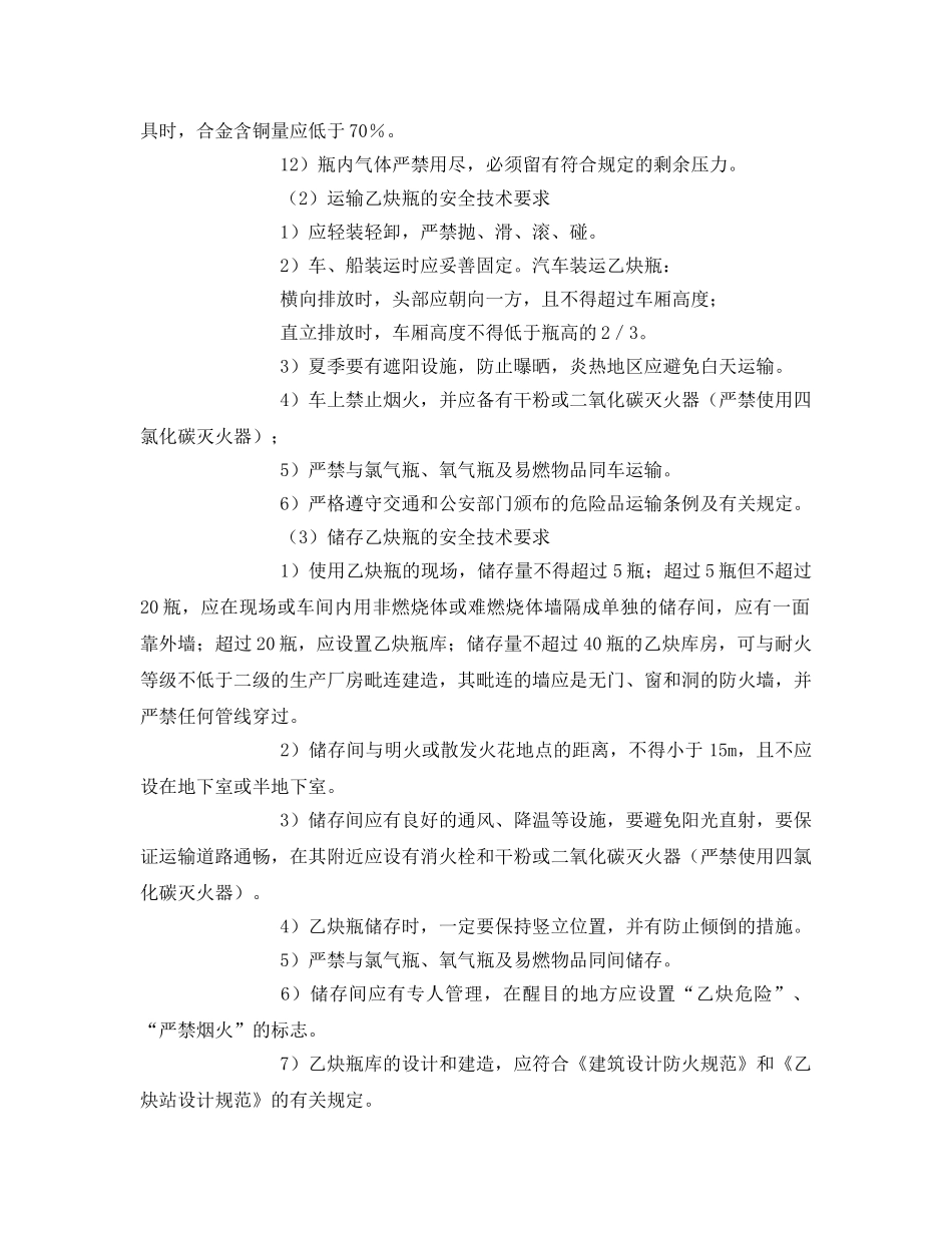 《安全技术》之乙炔瓶的使用、运输和储存安全技术要求 _第2页