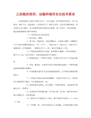 《安全技术》之乙炔瓶的使用、运输和储存安全技术要求 