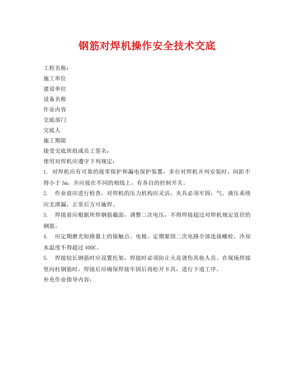 《管理资料-技术交底》之钢筋对焊机操作安全技术交底 _第1页
