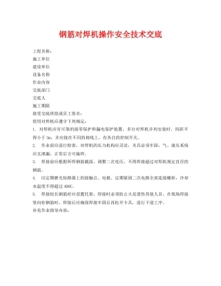 《管理资料-技术交底》之钢筋对焊机操作安全技术交底 