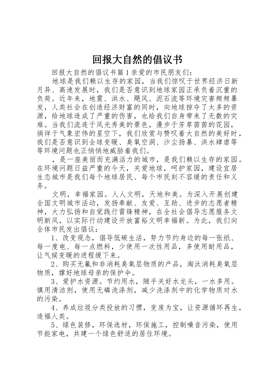 回报大自然的倡议书范文_第1页