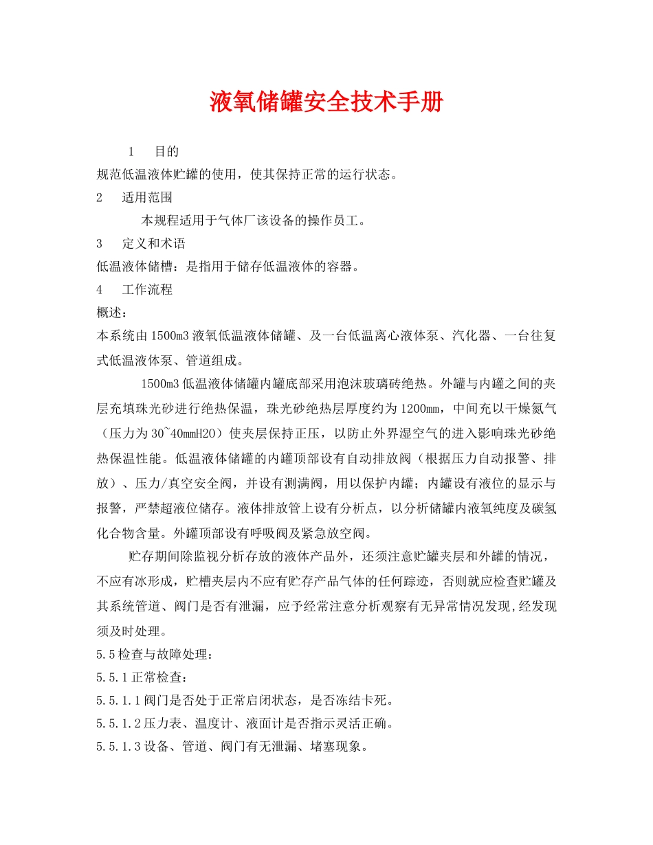 《安全管理制度》之液氧储罐安全技术手册 _第1页