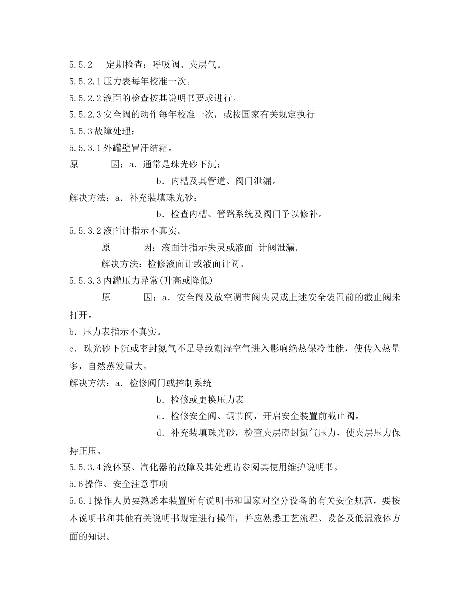 《安全管理制度》之液氧储罐安全技术手册 _第2页