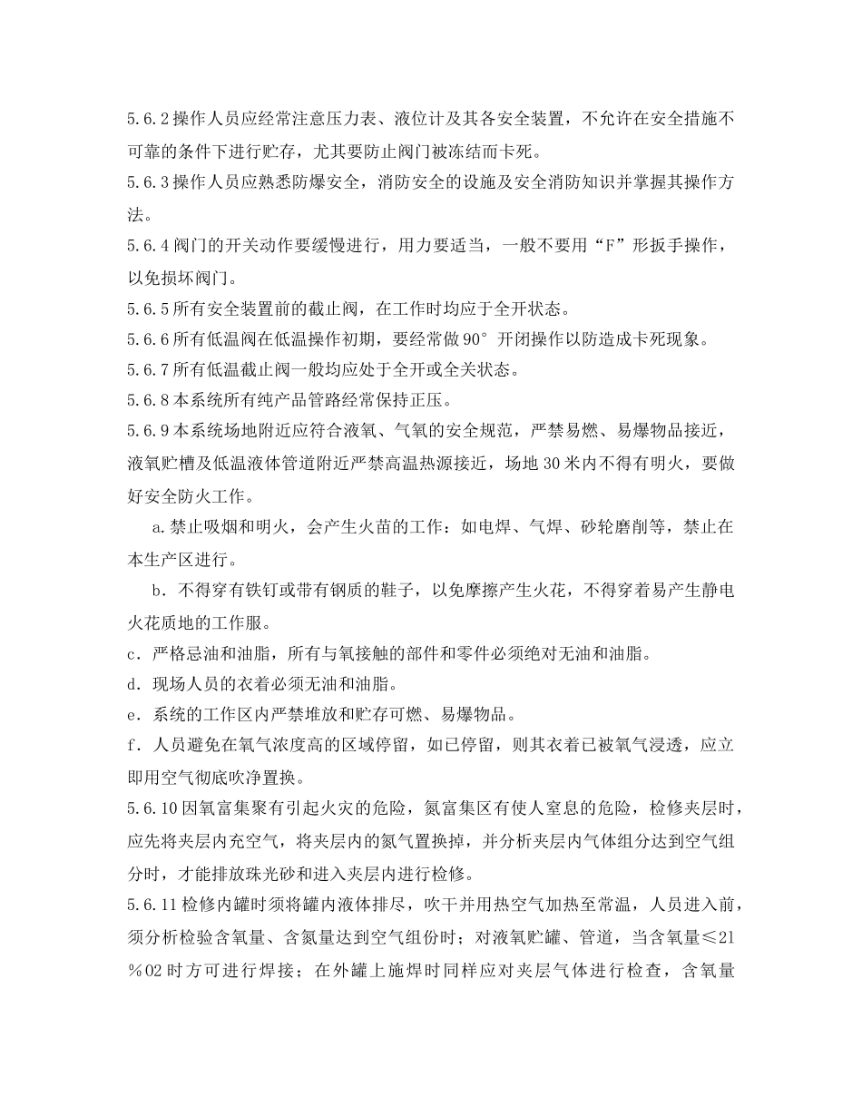 《安全管理制度》之液氧储罐安全技术手册 _第3页