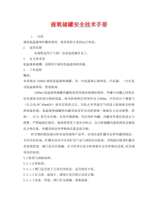 《安全管理制度》之液氧储罐安全技术手册 