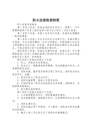 防火巡查检查规章制度细则