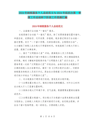 2024年纳税服务个人总结范文与2024年组织办第一季度工作总结和下阶段工作思路汇编