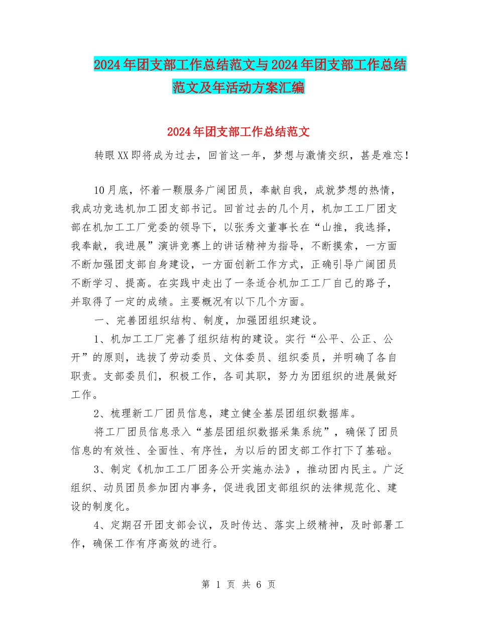 2024年团支部工作总结范文与2024年团支部工作总结范文及年活动方案汇编_第1页