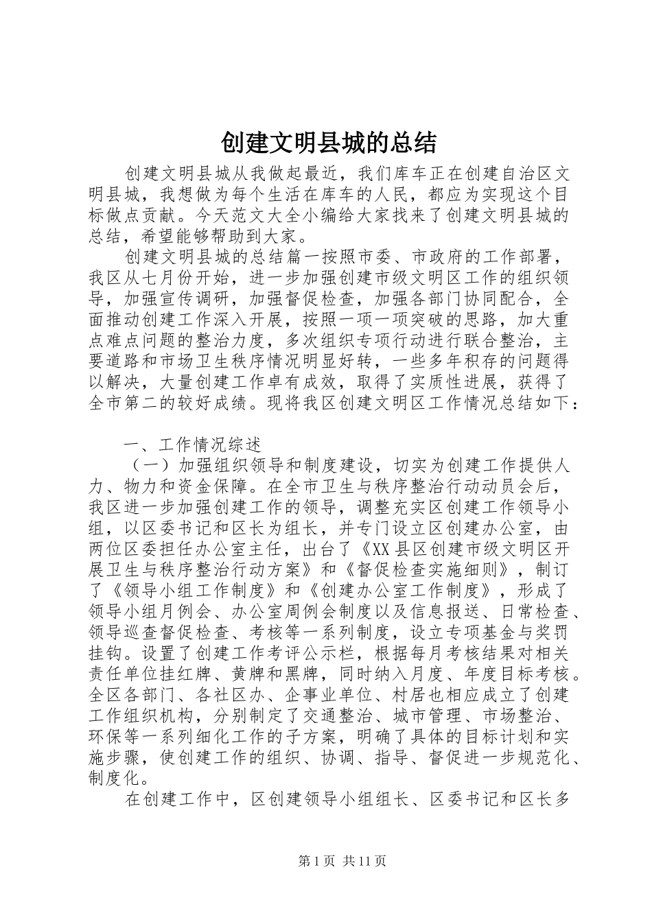 创建文明县城的总结_第1页