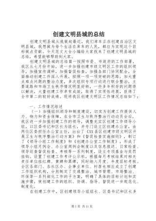 创建文明县城的总结