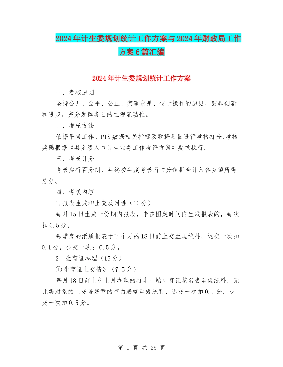 2024年计生委规划统计工作方案与2024年财政局工作方案6篇汇编_第1页