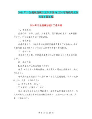 2024年计生委规划统计工作方案与2024年财政局工作方案6篇汇编
