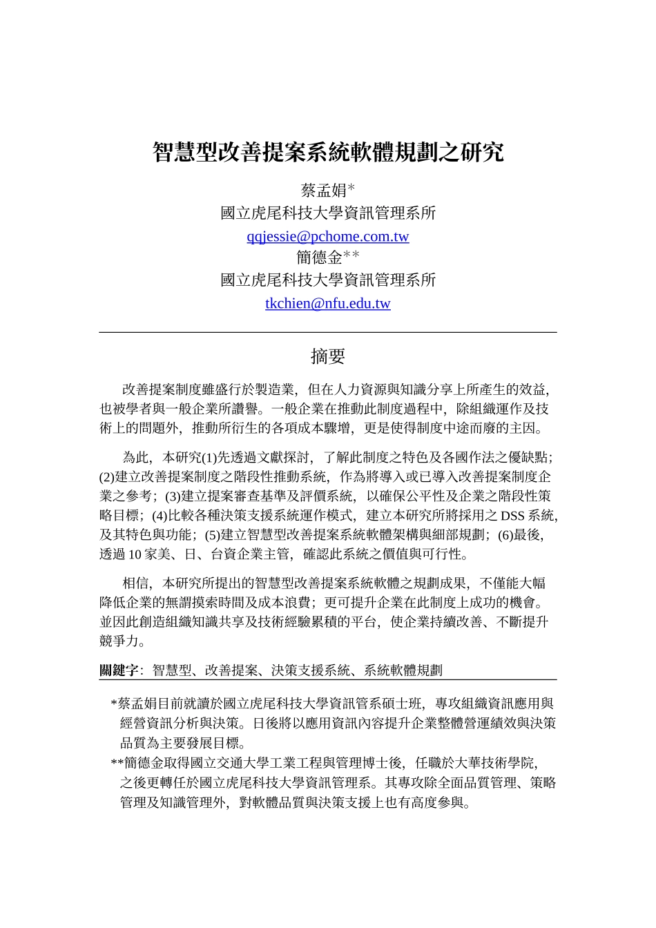 智慧型改善提案系统软体规划之研究_第1页