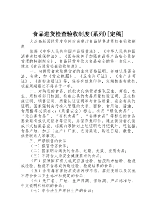 食品进货检查验收规章制度(系列)[定稿] 