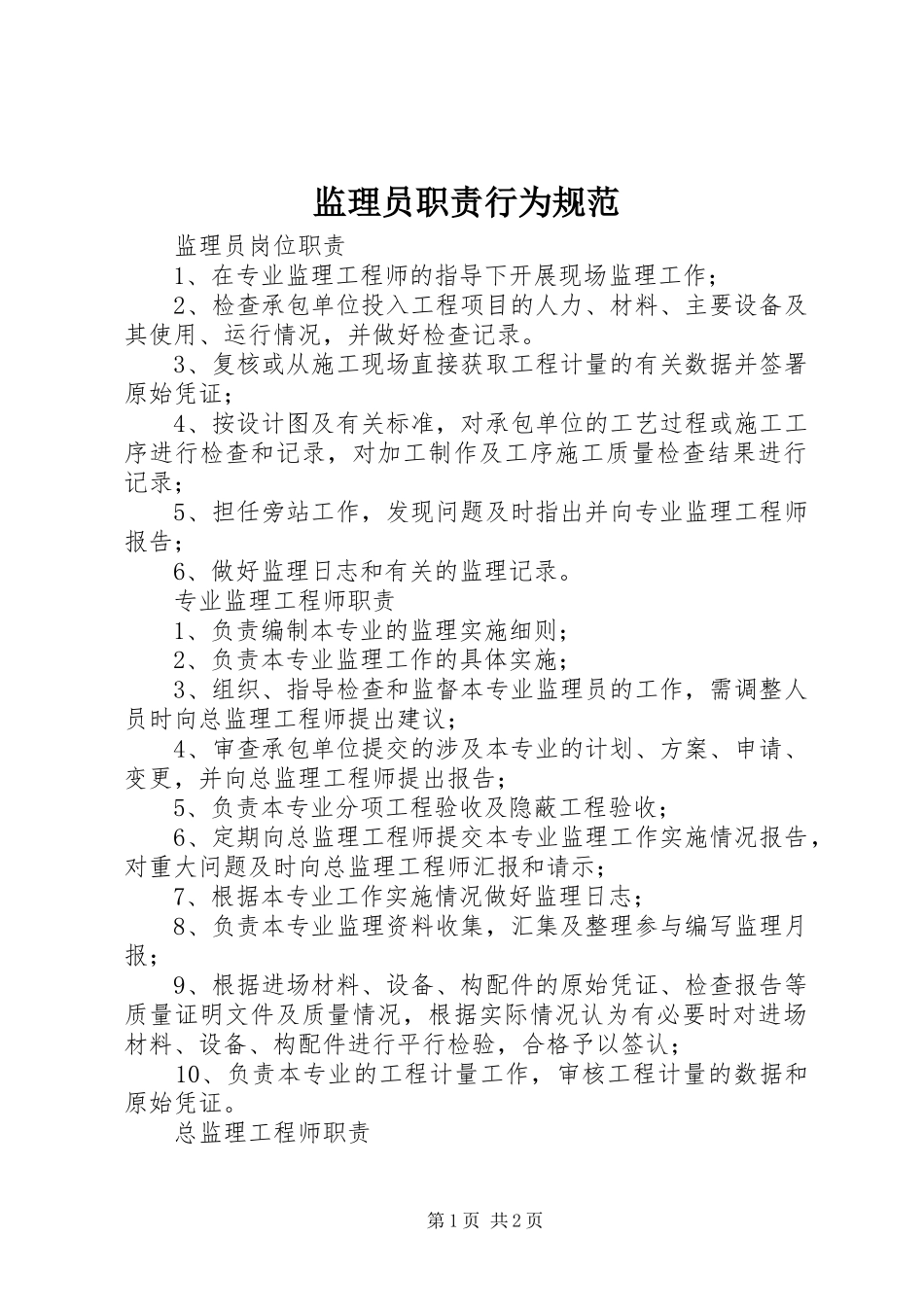 监理员职责要求行为规范_第1页