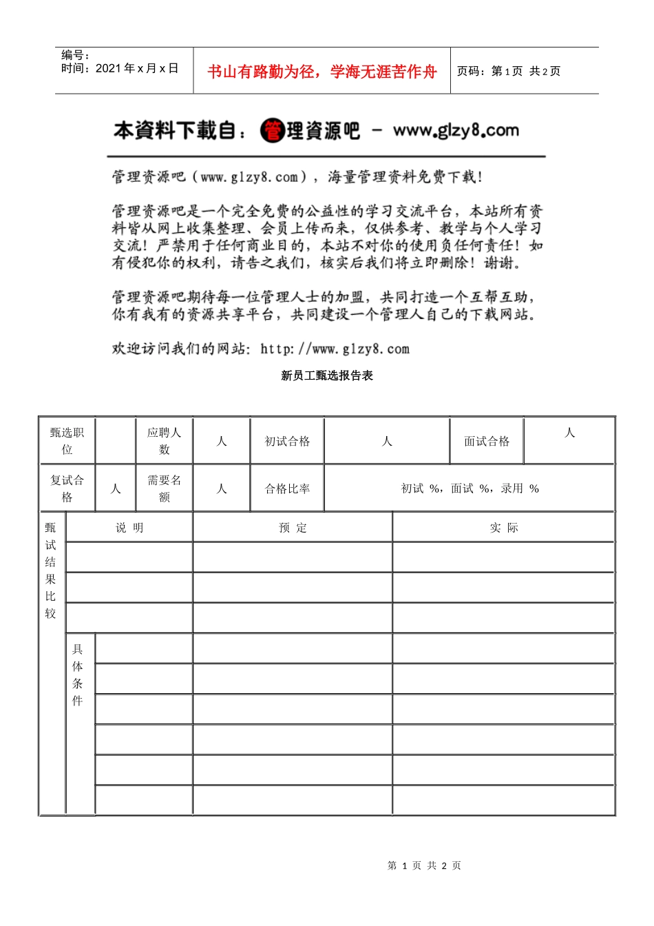 新员工甄选报告表_第1页