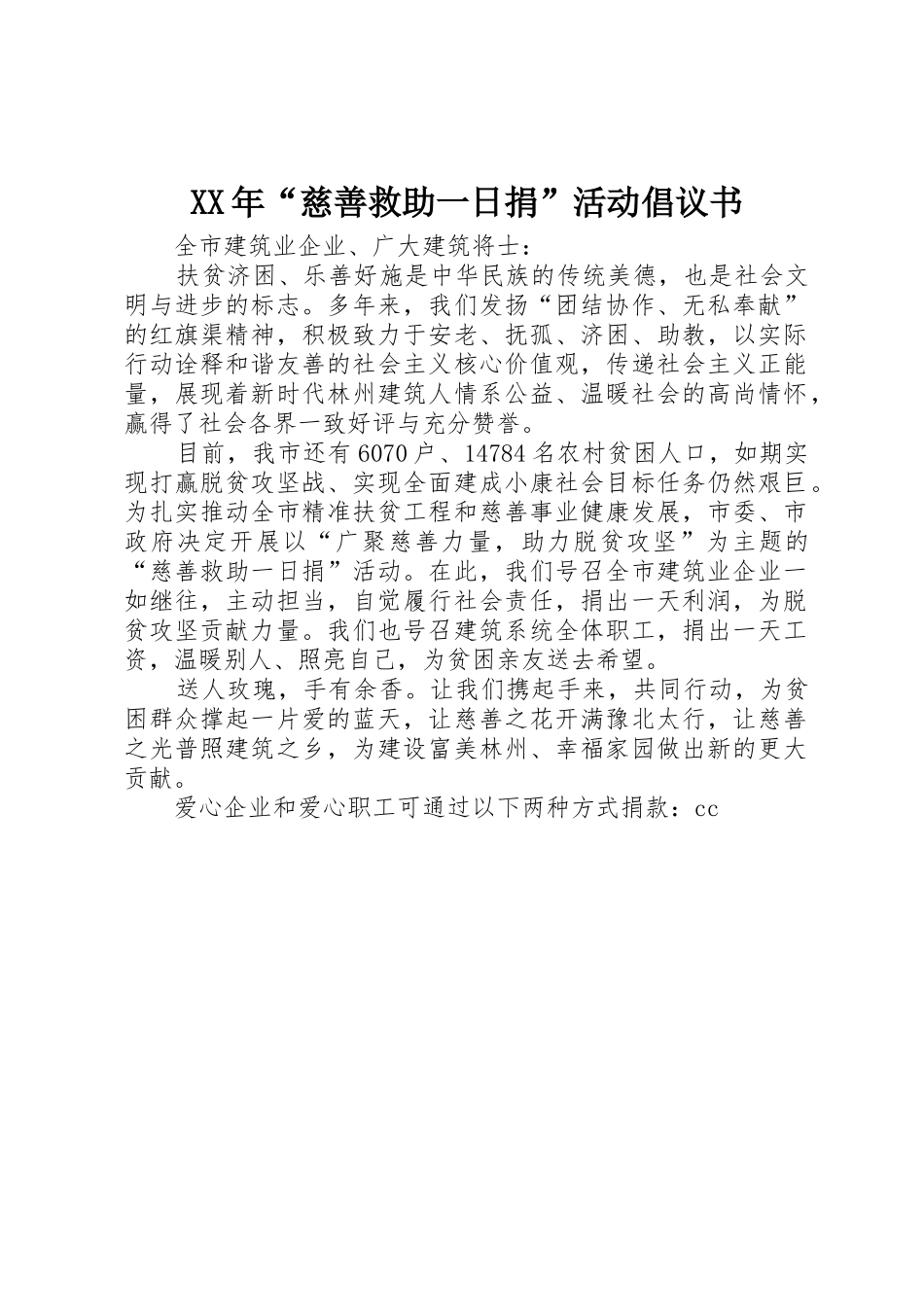 XX年“慈善救助一日捐”活动倡议书范文_第1页