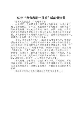 XX年“慈善救助一日捐”活动倡议书范文