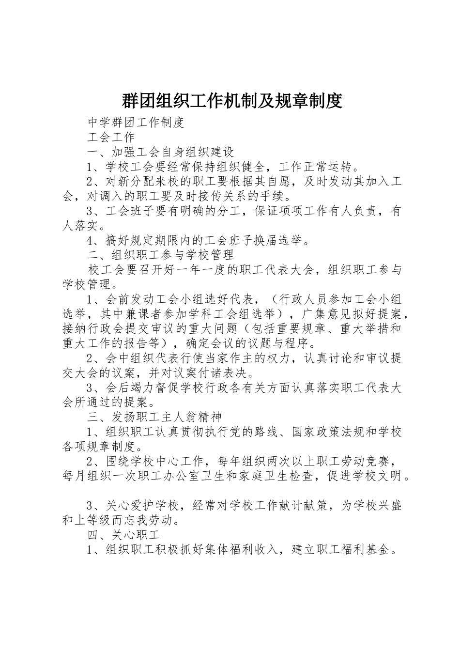 群团组织工作机制及规章规章制度细则_第1页