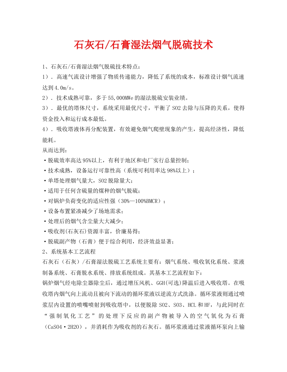 《安全环境-环保技术》之石灰石-石膏湿法烟气脱硫技术 _第1页