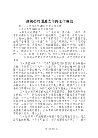 建筑公司团总支年终工作总结