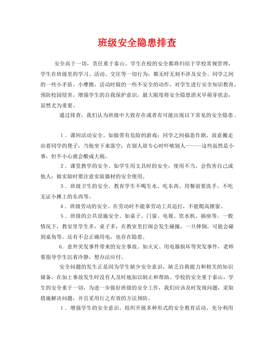 《安全管理制度》之班级安全隐患排查 _第1页