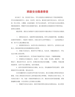 《安全管理制度》之班级安全隐患排查 