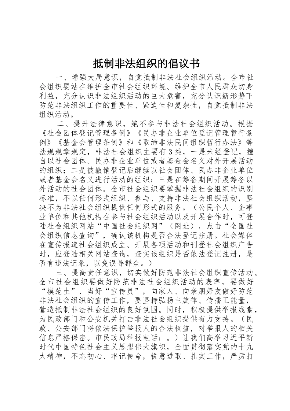 抵制非法组织的倡议书范文_第1页