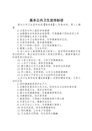 基本公共卫生宣传标语大全