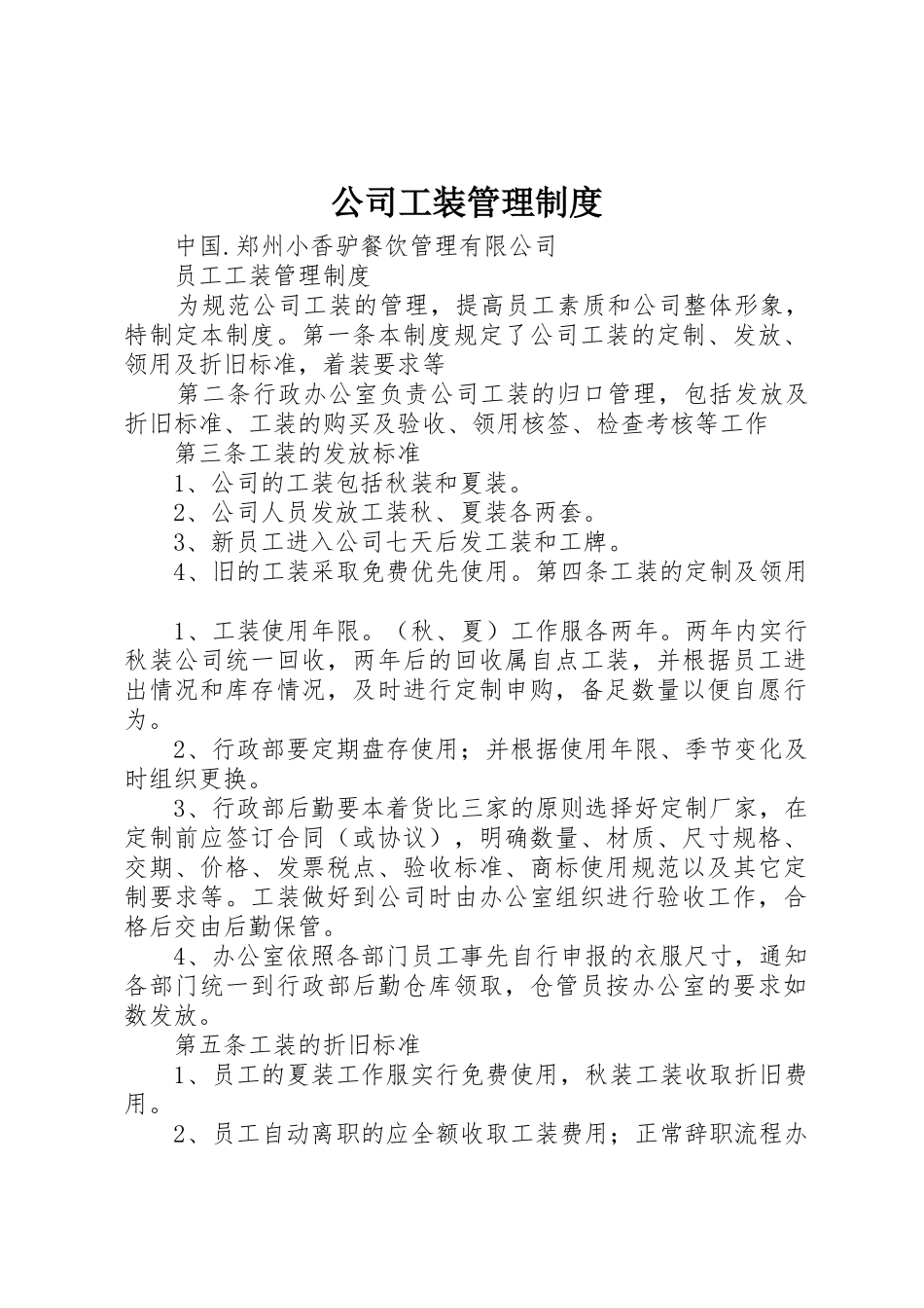 公司工装规章制度管理_第1页