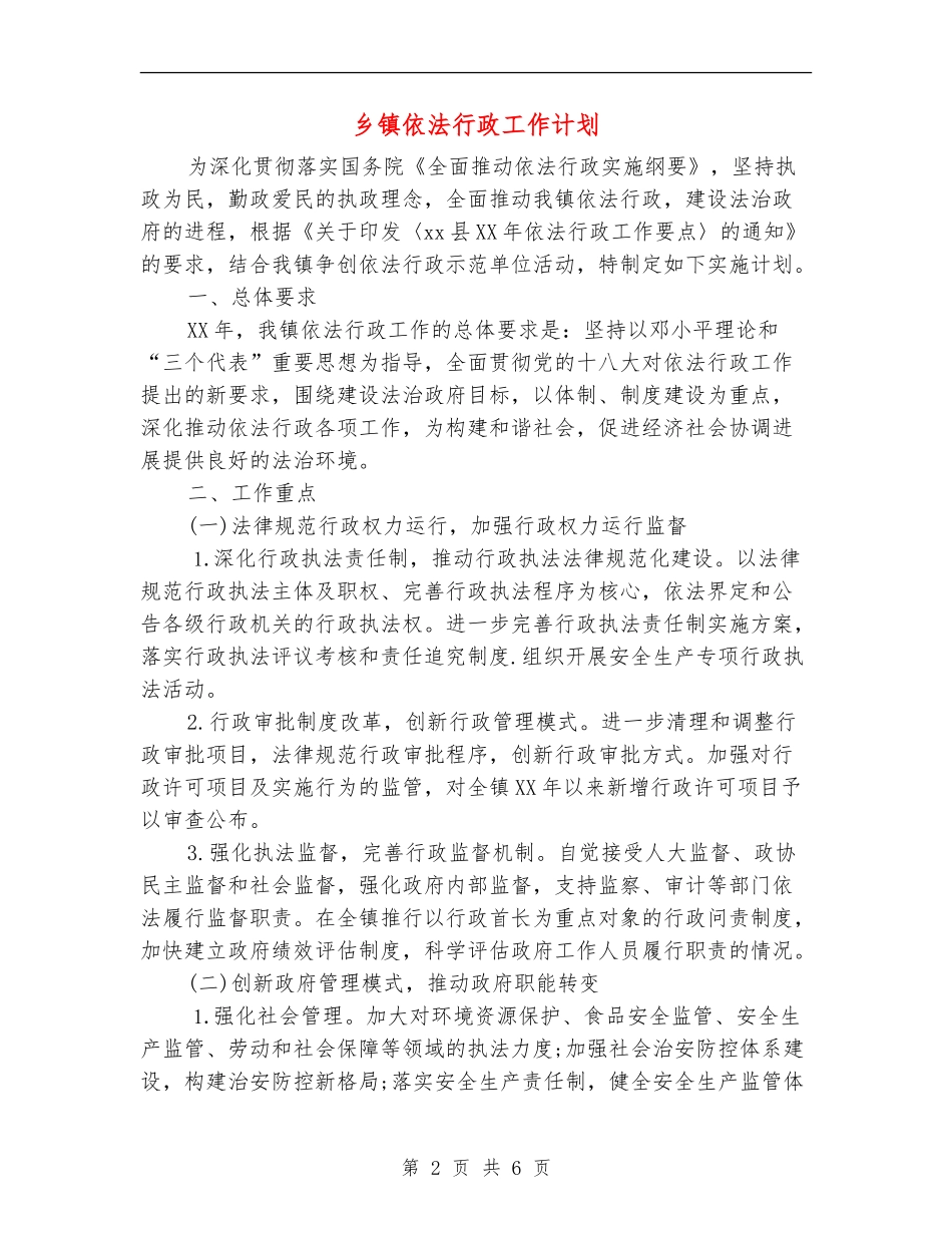 乡镇依法行政工作计划.doc_第2页