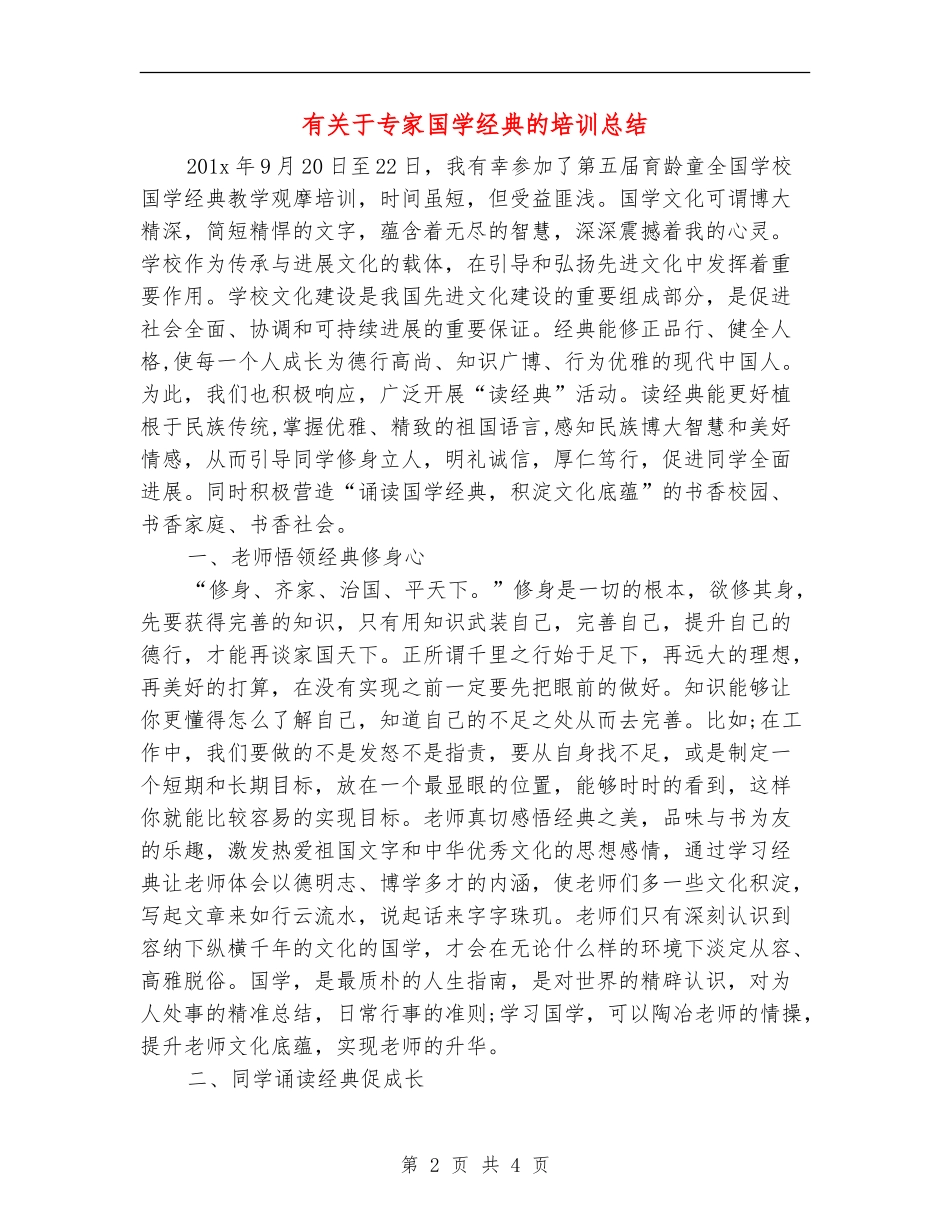 有关于专家国学经典的培训总结_第2页