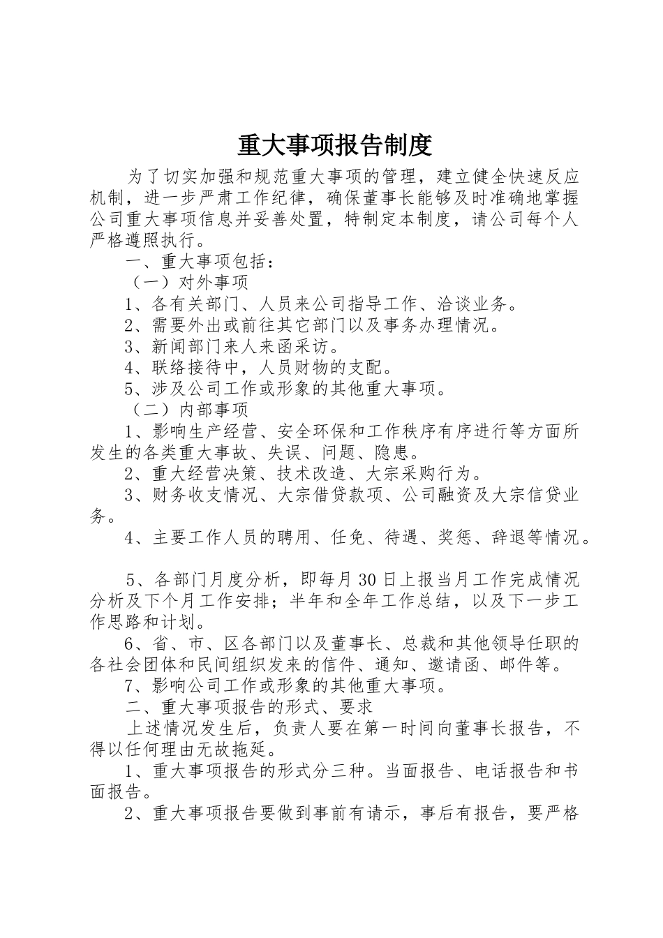 重大事项报告规章制度 (19)_第1页