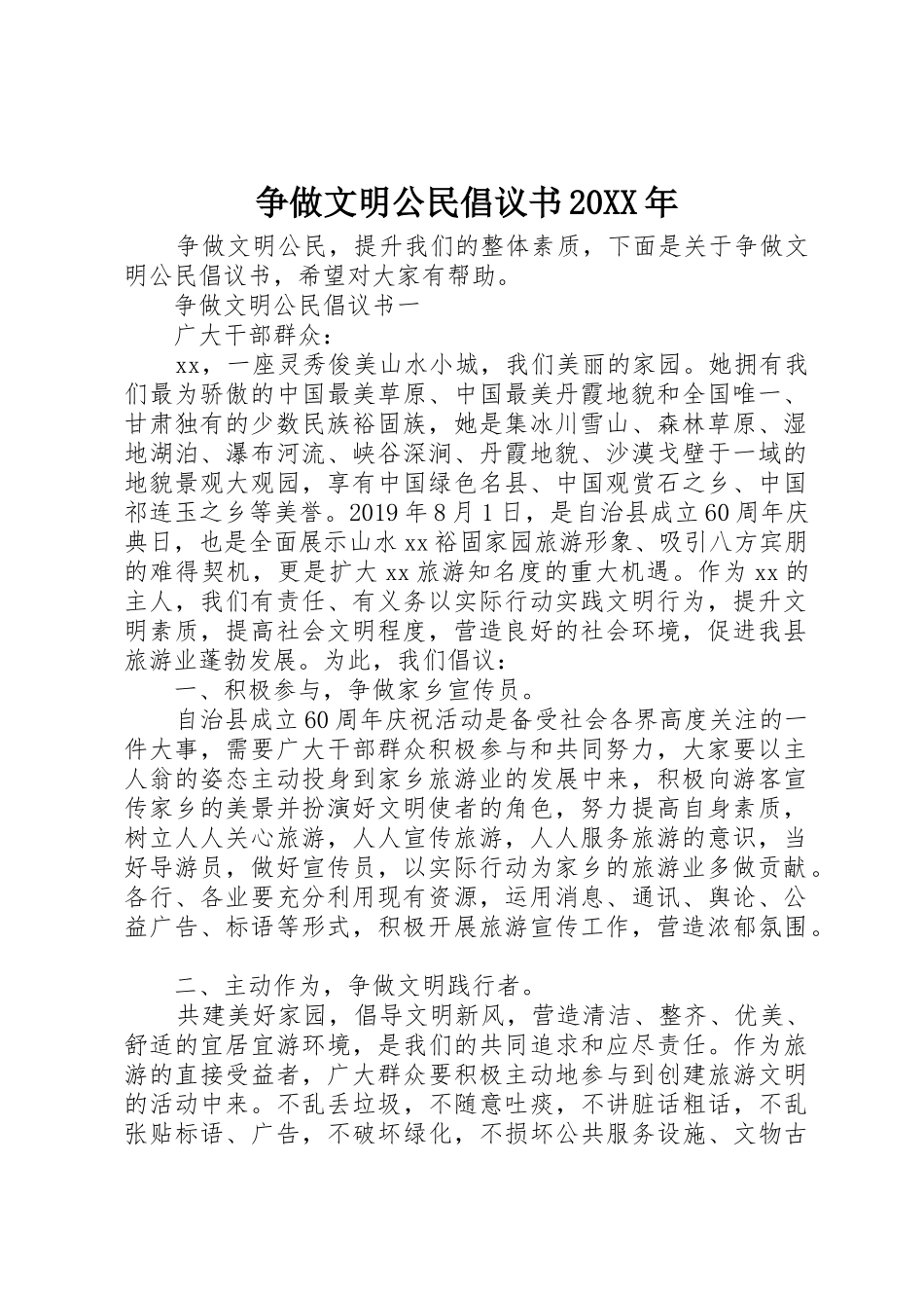 争做文明公民倡议书范文大全20XX年(2)_第1页