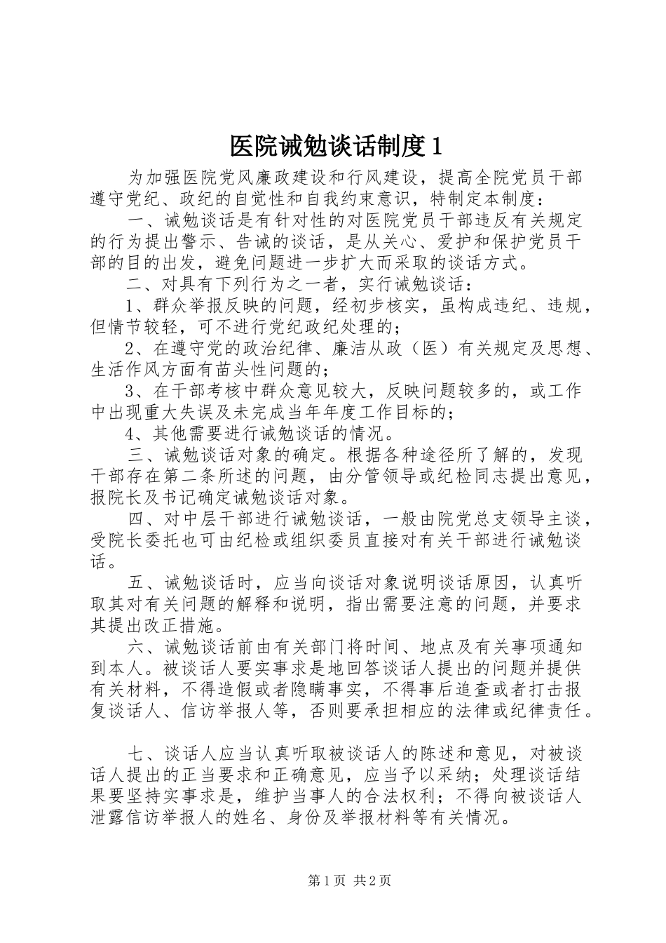 医院诫勉谈话规章制度1 _第1页