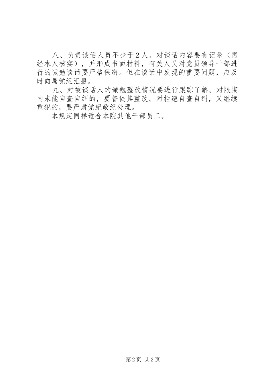 医院诫勉谈话规章制度1 _第2页