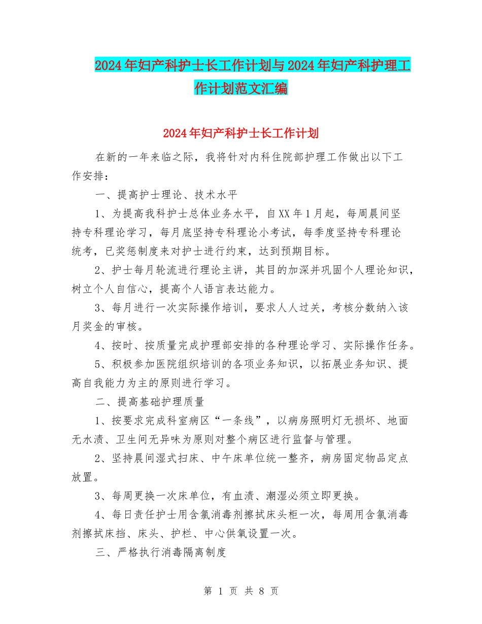 2024年妇产科护士长工作计划与2024年妇产科护理工作计划范文汇编_第1页